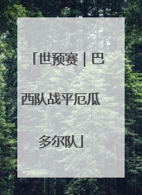 世预赛｜巴西队战平厄瓜多尔队