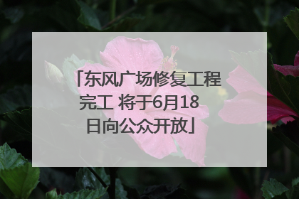 东风广场修复工程完工 将于6月18日向公众开放
