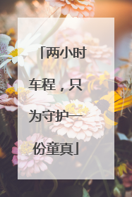 两小时车程，只为守护一份童真