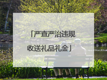 严查严治违规收送礼品礼金