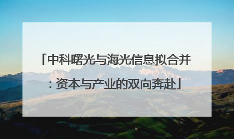 中科曙光与海光信息拟合并：资本与产业的双向奔赴