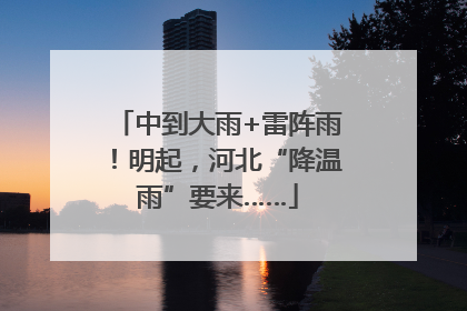 中到大雨+雷阵雨！明起，河北“降温雨”要来……