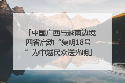 中国广西与越南边境四省启动“复明18号”为中越民众送光明