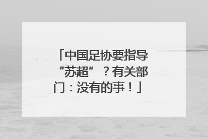 中国足协要指导“苏超”？有关部门：没有的事！