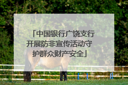 中国银行广饶支行开展防非宣传活动守护群众财产安全