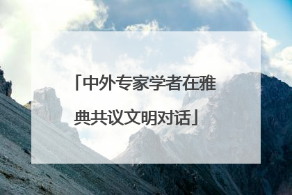 中外专家学者在雅典共议文明对话