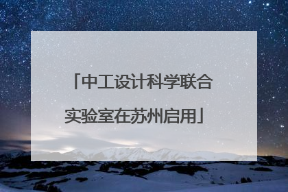 中工设计科学联合实验室在苏州启用