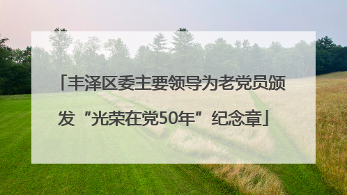 丰泽区委主要领导为老党员颁发“光荣在党50年”纪念章