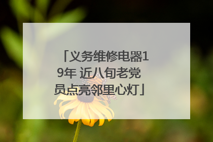 义务维修电器19年 近八旬老党员点亮邻里心灯