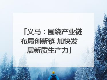 义马：围绕产业链布局创新链 加快发展新质生产力