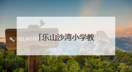 乐山沙湾小学教师参加中小学科学教育高级研修班