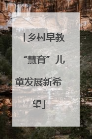 乡村早教“慧育”儿童发展新希望