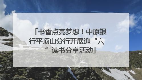 书香点亮梦想！中原银行平顶山分行开展迎“六一”读书分享活动