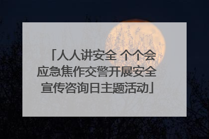 人人讲安全 个个会应急焦作交警开展安全宣传咨询日主题活动