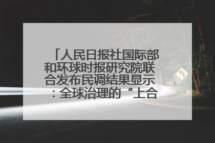人民日报社国际部和环球时报研究院联合发布民调结果显示：全球治理的“上合贡献”获高度认可