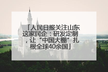 人民日报关注山东这家民企：研发定制，让“中国大棚”扎根全球40余国