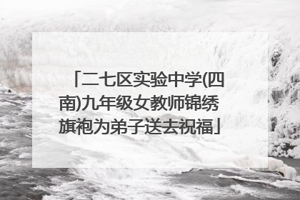 二七区实验中学(四南)九年级女教师锦绣旗袍为弟子送去祝福