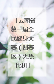 云南省第一届全民健身大赛（四赛区）火热比拼