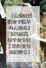 云南轻纺职业学院举办云南省2025届高校毕业生轻工纺织类专场招聘会