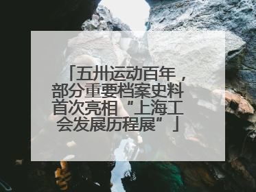 五卅运动百年，部分重要档案史料首次亮相“上海工会发展历程展”