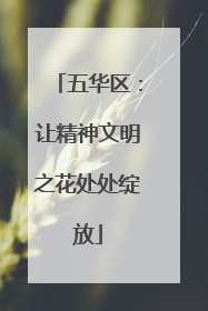五华区：让精神文明之花处处绽放