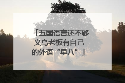 五国语言还不够 义乌老板有自己的外语“早八”