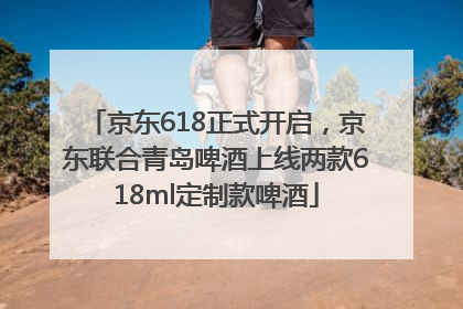 京东618正式开启，京东联合青岛啤酒上线两款618ml定制款啤酒