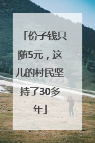 份子钱只随5元，这儿的村民坚持了30多年