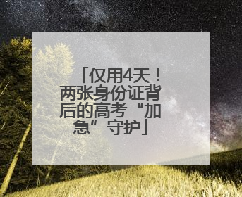 仅用4天！两张身份证背后的高考“加急”守护