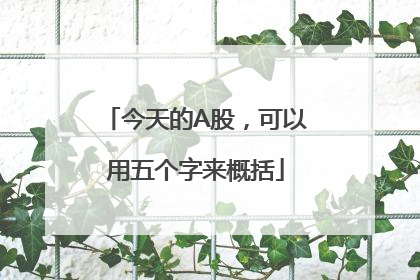 今天的A股，可以用五个字来概括