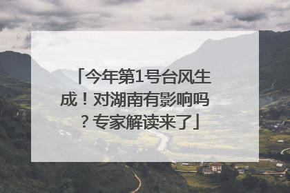 今年第1号台风生成！对湖南有影响吗？专家解读来了