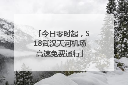 今日零时起，S18武汉天河机场高速免费通行