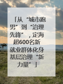 从“城市跑男”到“治理先锋”，定海超600名新就业群体化身基层治理“新力量”