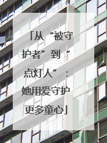 从“被守护者”到“点灯人”：她用爱守护更多童心