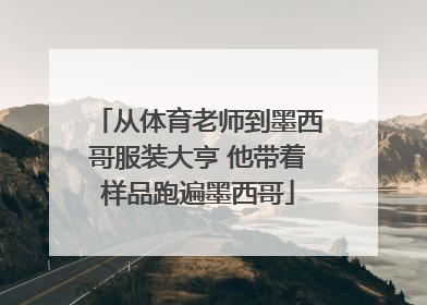 从体育老师到墨西哥服装大亨 他带着样品跑遍墨西哥