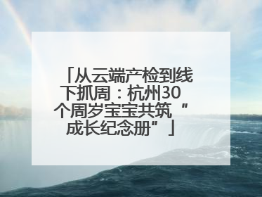 从云端产检到线下抓周：杭州30个周岁宝宝共筑“成长纪念册”