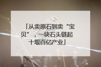 从卖原石到卖“宝贝”，一块石头链起十堰百亿产业