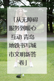 从无障碍服务到暖心互动 青岛地铁书写城市文明新答卷