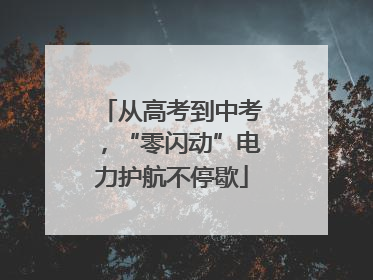 从高考到中考，“零闪动”电力护航不停歇
