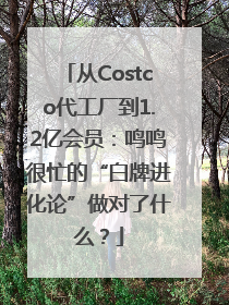 从Costco代工厂到1.2亿会员：鸣鸣很忙的“白牌进化论”做对了什么？