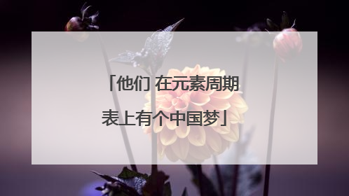 他们 在元素周期表上有个中国梦