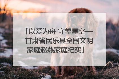以爱为舟 守望星空——甘肃省民乐县全国文明家庭赵燕家庭纪实