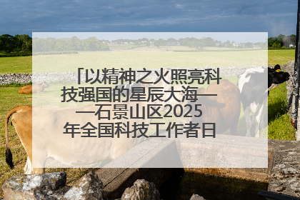 以精神之火照亮科技强国的星辰大海——石景山区2025年全国科技工作者日主场活动启幕
