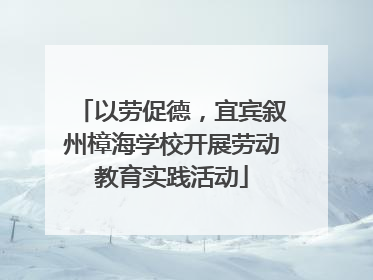 以劳促德，宜宾叙州樟海学校开展劳动教育实践活动