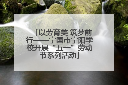 以劳育美 筑梦前行——宁国市宁阳学校开展“五一”劳动节系列活动