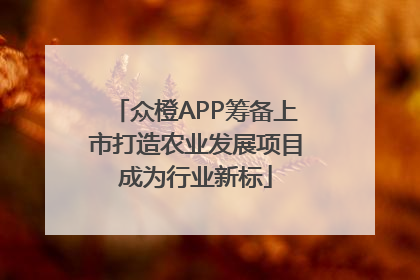 众橙APP筹备上市打造农业发展项目成为行业新标