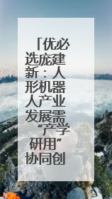 优必选庞建新：人形机器人产业发展需“产学研用”协同创新