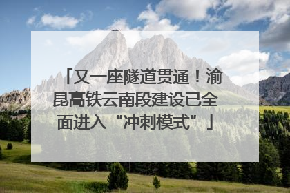 又一座隧道贯通！渝昆高铁云南段建设已全面进入“冲刺模式”