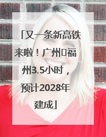 又一条新高铁来啦！广州⇌福州3.5小时，预计2028年建成