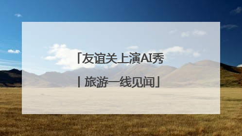 友谊关上演AI秀丨旅游一线见闻